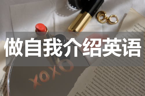 做自我介绍英语