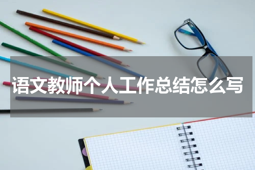 语文教师个人工作总结怎么写