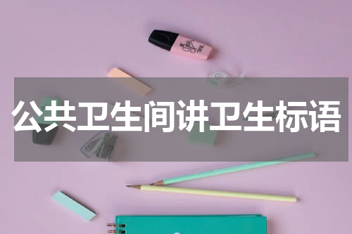 公共卫生间讲卫生标语