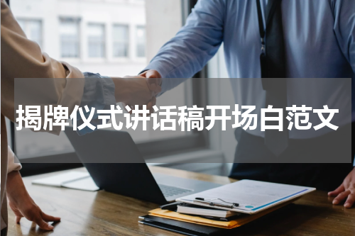 揭牌仪式讲话稿开场白范文