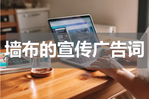 墙布的宣传广告词