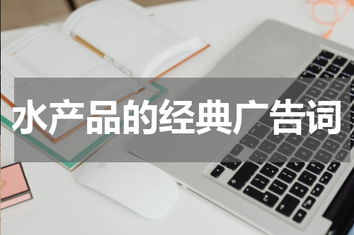 水产品的经典广告词