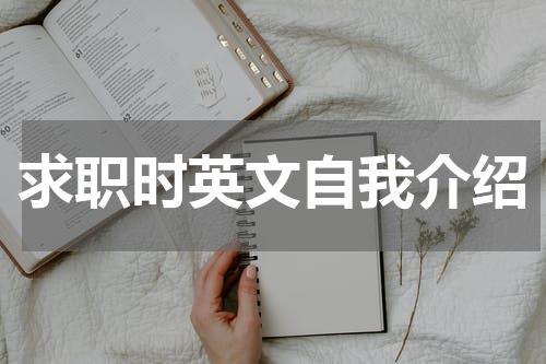 求职时英文自我介绍