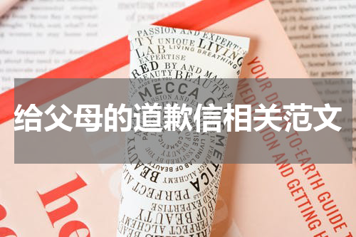 给父母的道歉信相关范文