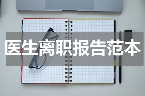 医生离职报告范本