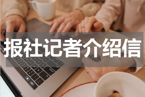 报社记者介绍信