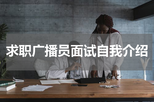 求职广播员面试自我介绍