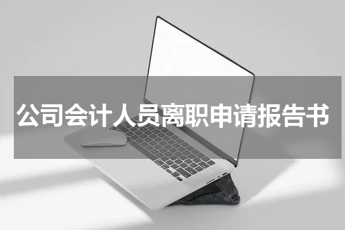 公司会计人员离职申请报告书