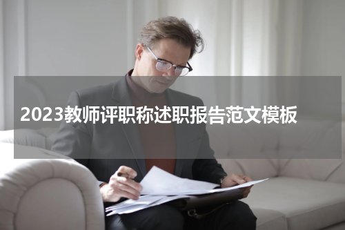 2023教师评职称述职报告范文模板