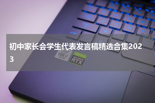 初中家长会学生代表发言稿精选合集2023