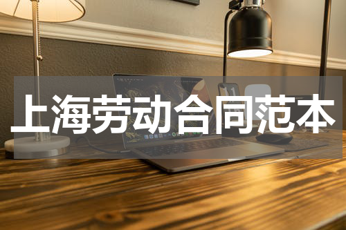 上海劳动合同范本