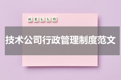 技术公司行政管理制度范文