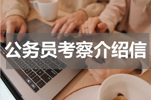 公务员考察介绍信