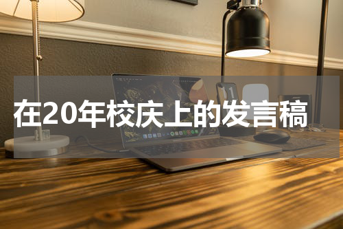 在20年校庆上的发言稿