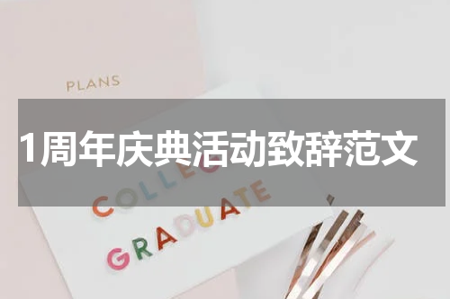 1周年庆典活动致辞范文