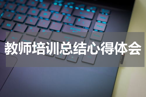 教师培训总结心得体会
