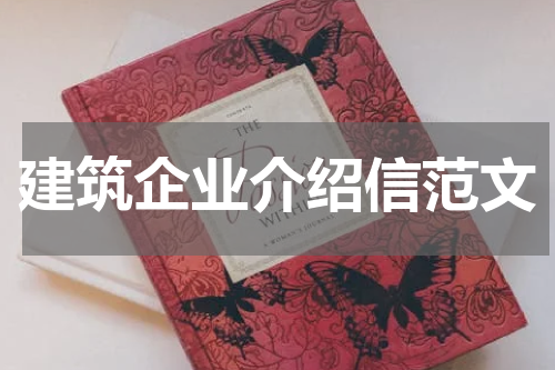 建筑企业介绍信范文