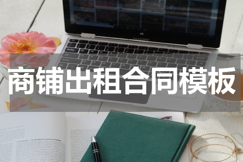 商铺出租合同模板