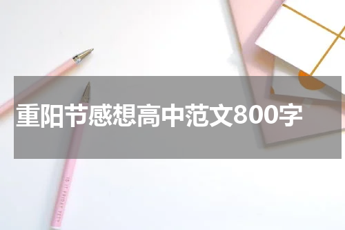 重阳节感想高中范文800字