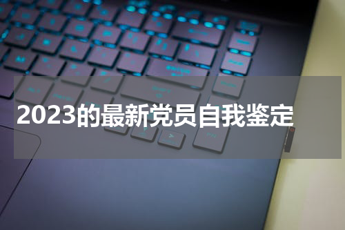 2023的最新党员自我鉴定