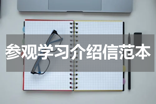 参观学习介绍信范本