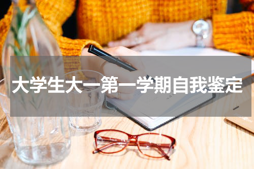 大学生大一第一学期自我鉴定