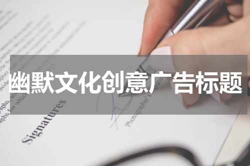 幽默文化创意广告标题
