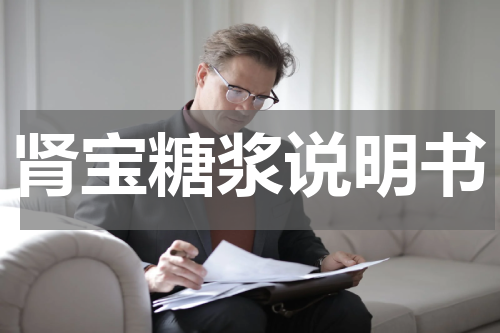 肾宝糖浆说明书