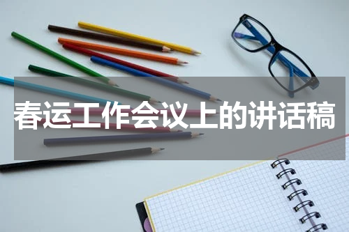 春运工作会议上的讲话稿