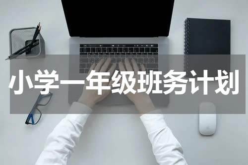 小学一年级班务计划