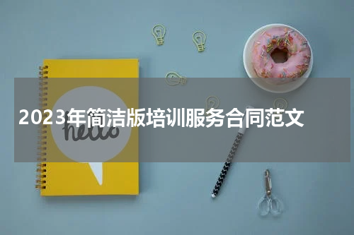 2023年简洁版培训服务合同范文