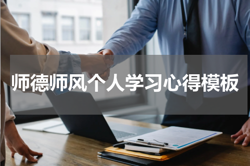 师德师风个人学习心得模板