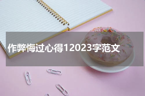 作弊悔过心得12023字范文