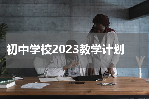 初中学校2023教学计划
