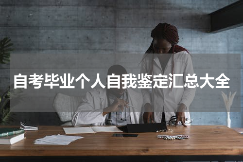 自考毕业个人自我鉴定汇总大全