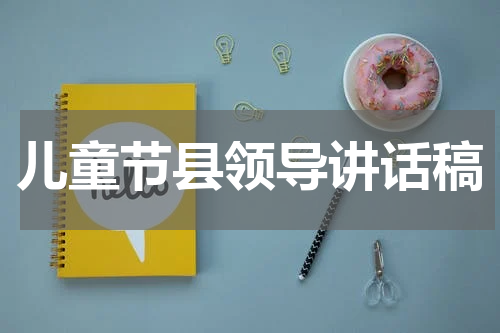 儿童节县领导讲话稿