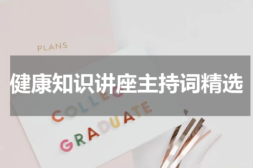 健康知识讲座主持词精选
