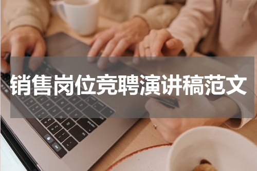 销售岗位竞聘演讲稿范文