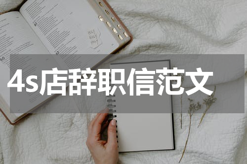 4s店辞职信范文