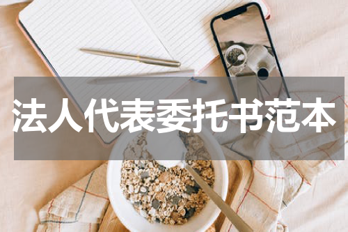 法人代表委托书范本