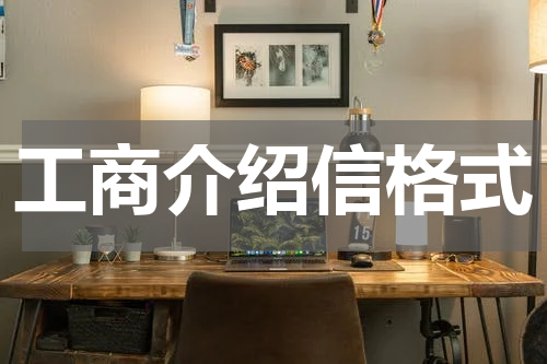 工商介绍信格式