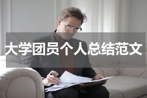 大学团员个人总结范文