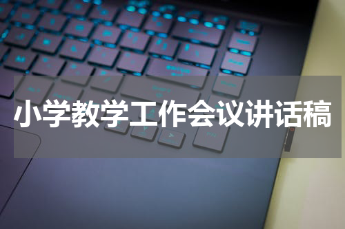 小学教学工作会议讲话稿