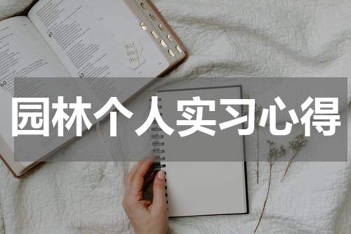 园林个人实习心得