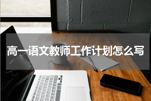 高一语文教师工作计划怎么写