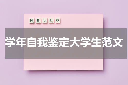 学年自我鉴定大学生范文