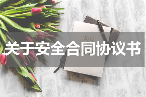 关于安全合同协议书