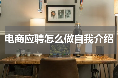 电商应聘怎么做自我介绍