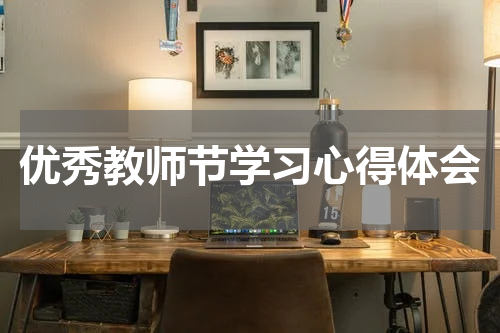 优秀教师节学习心得体会