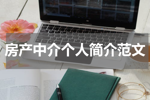 房产中介个人简介范文